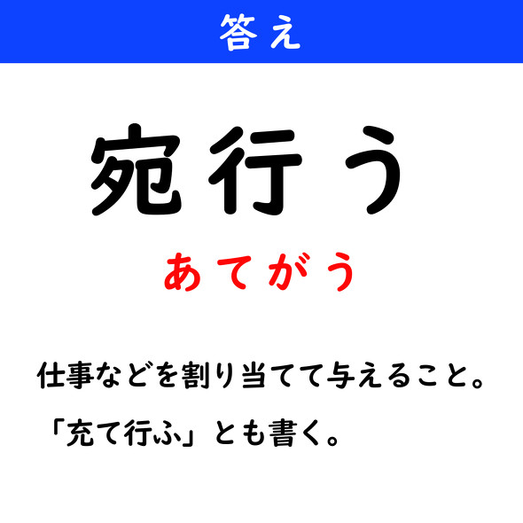 漢字クイズ　難読漢字　宛行う