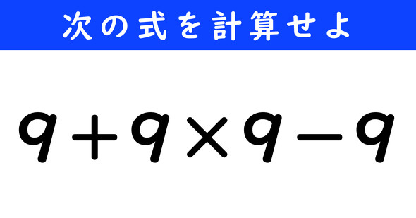ねとらぼ　今日の計算　9＋9×9−9