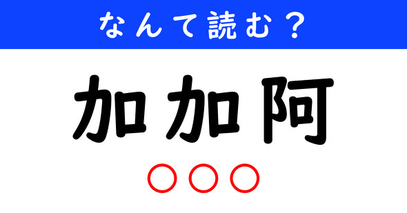 漢字クイズ　難読漢字　加加阿