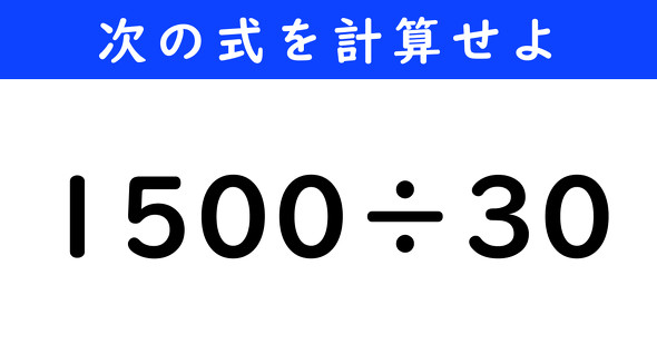ねとらぼ　今日の計算　1500÷30