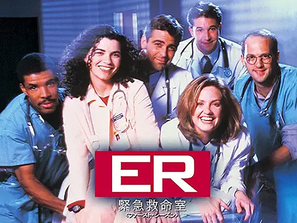「ER 緊急救命室」