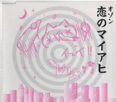 恋のマイアヒ
