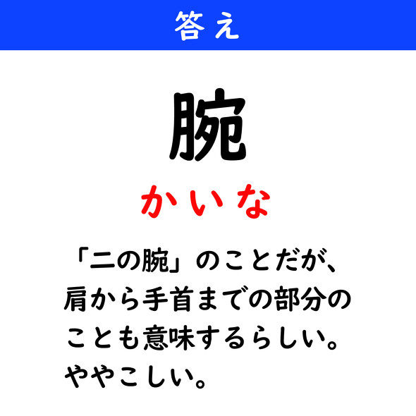 漢字クイズ　難読漢字　腕