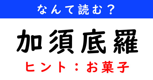 漢字クイズ　難読漢字　加須底羅
