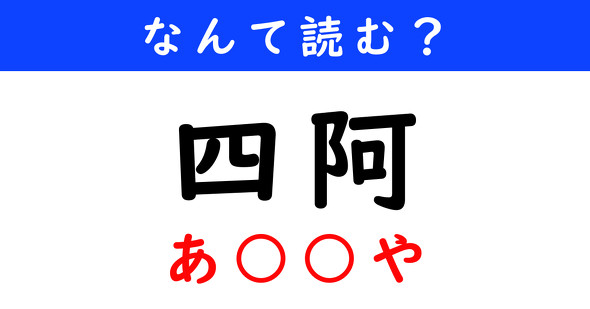 漢字クイズ　難読漢字　四阿
