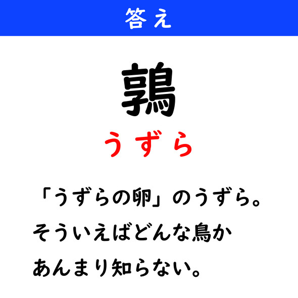 漢字クイズ　難読漢字　鶉