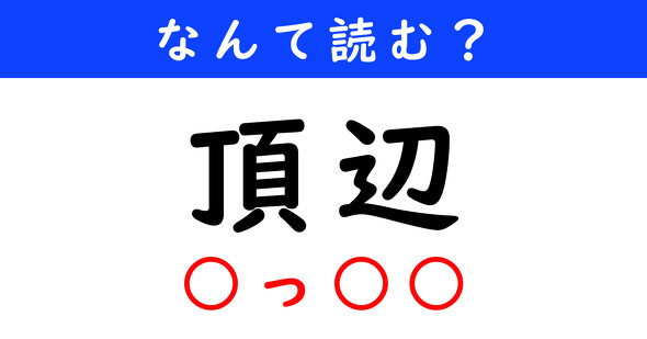漢字クイズ　難読漢字　頂辺