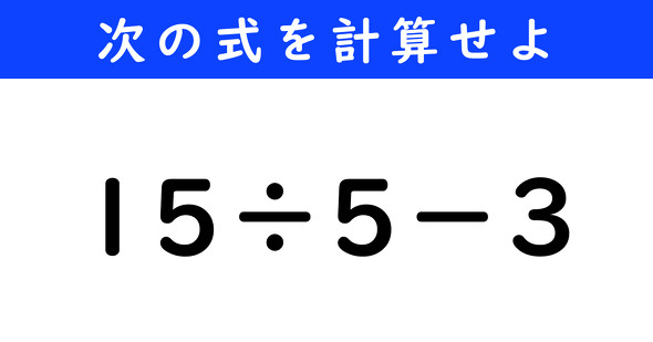ねとらぼ　今日の計算　15÷5−3