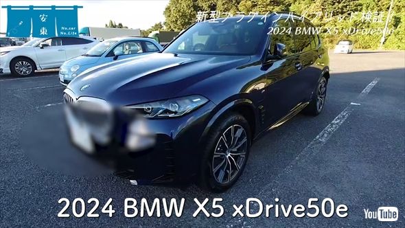 安東弘樹アナの車「2024BMW X5 xDrive50e」