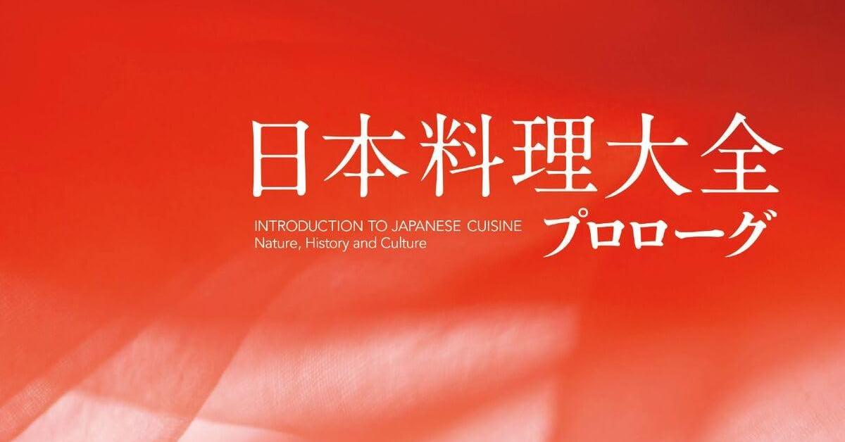 日本料理大全プロローグ 日本語版 Amazon | 日本料理大全 プロローグ巻 英文版 INTRODUCTION TO