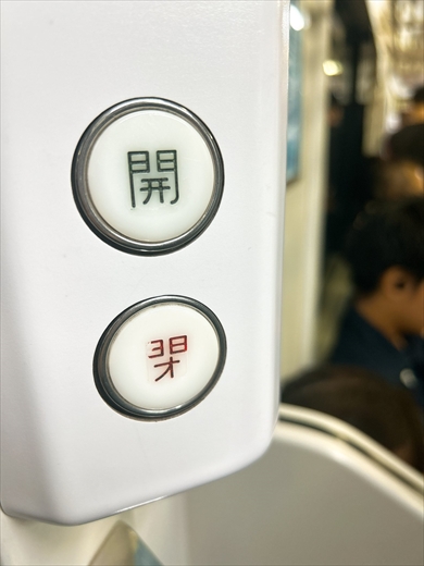 「38才」に見える電車のドア開閉ボタン