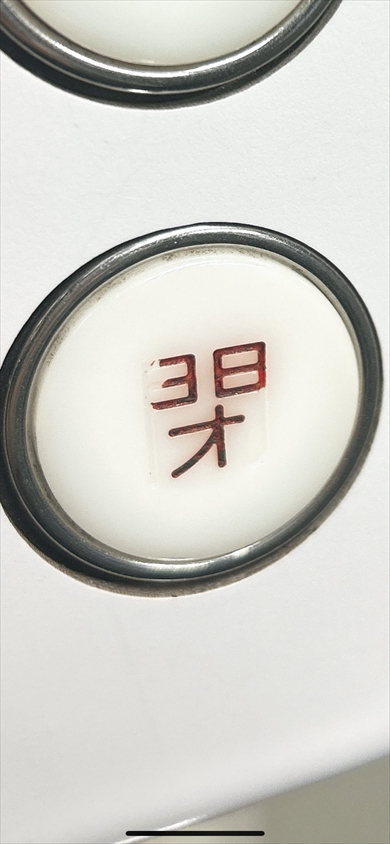 「38才」に見える電車のドア開閉ボタン