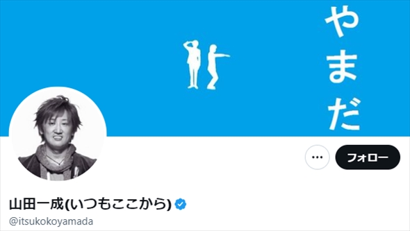 お笑いコンビ「いつもここから」山田一成のXアカウント