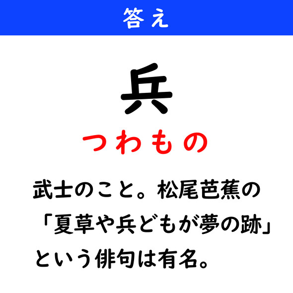 漢字クイズ　難読漢字　兵