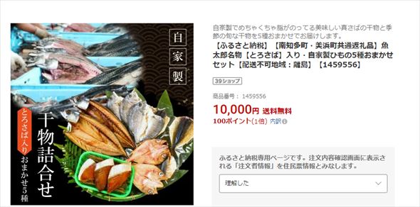 寄附額1万円の干物セット