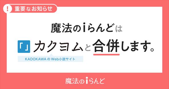 「魔法のiらんど」終了