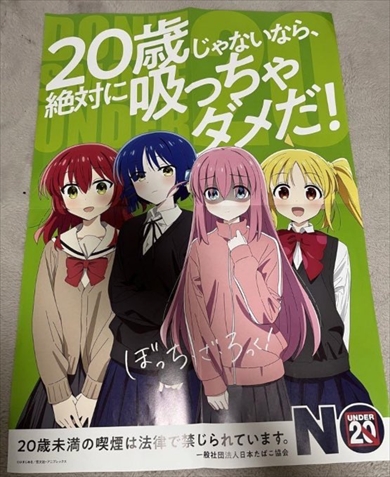 「ぼっち・ざ・ろっく！」の喫煙禁止の啓蒙ポスター