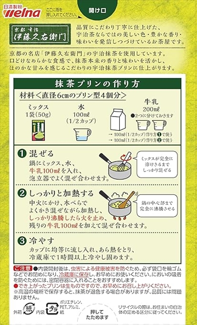 日清製粉「宇治抹茶プリン」の作り方