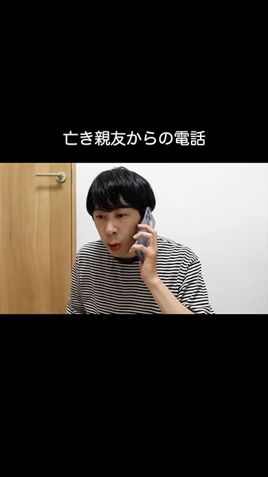 コント「亡き親友からの電話」冒頭シーン
