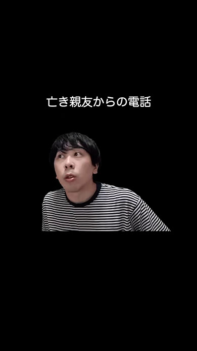 コント「亡き親友からの電話」死後の世界