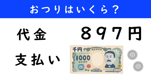 おつり計算クイズ