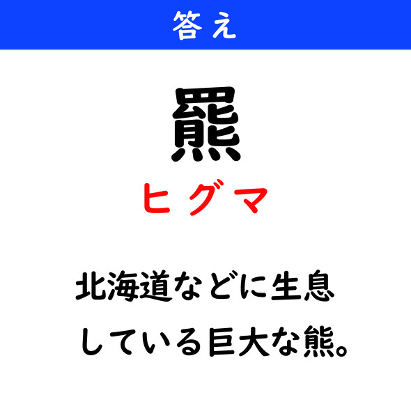 漢字クイズ　難読漢字　羆