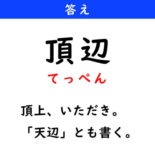 漢字クイズ　難読漢字　頂辺