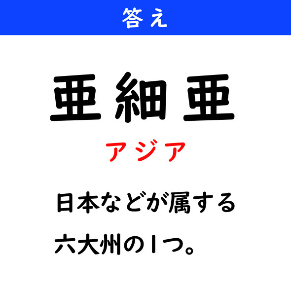漢字クイズ　難読漢字　亜細亜