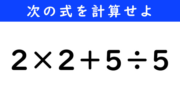 ねとらぼ　今日の計算　2×2＋5÷5