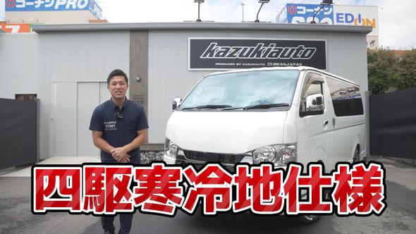 顧客と打ち合わせしながら作ったカスタムハイエースを紹介