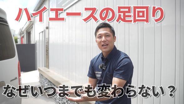 ハイエースの足回りとパーツについて熱弁