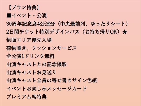 ネオロマ30周年記念宿泊プラン、30万円の内容が全然高くない
