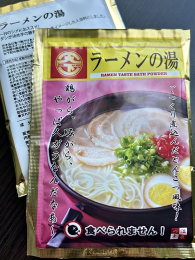 ラーメンの入浴剤