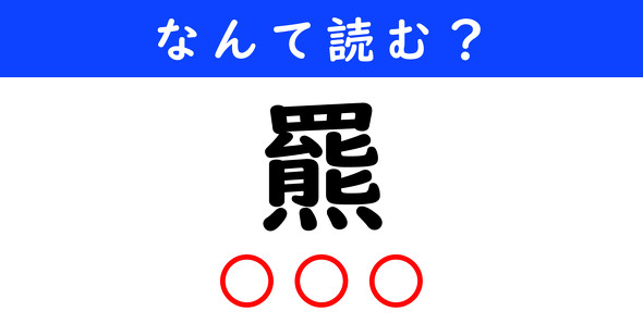 漢字クイズ　難読漢字　羆
