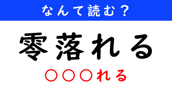 漢字クイズ　難読漢字　零落れる