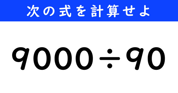 ねとらぼ　今日の計算　9000÷90