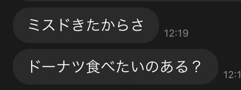 「ドーナツ食べたいのある？」とのLINE