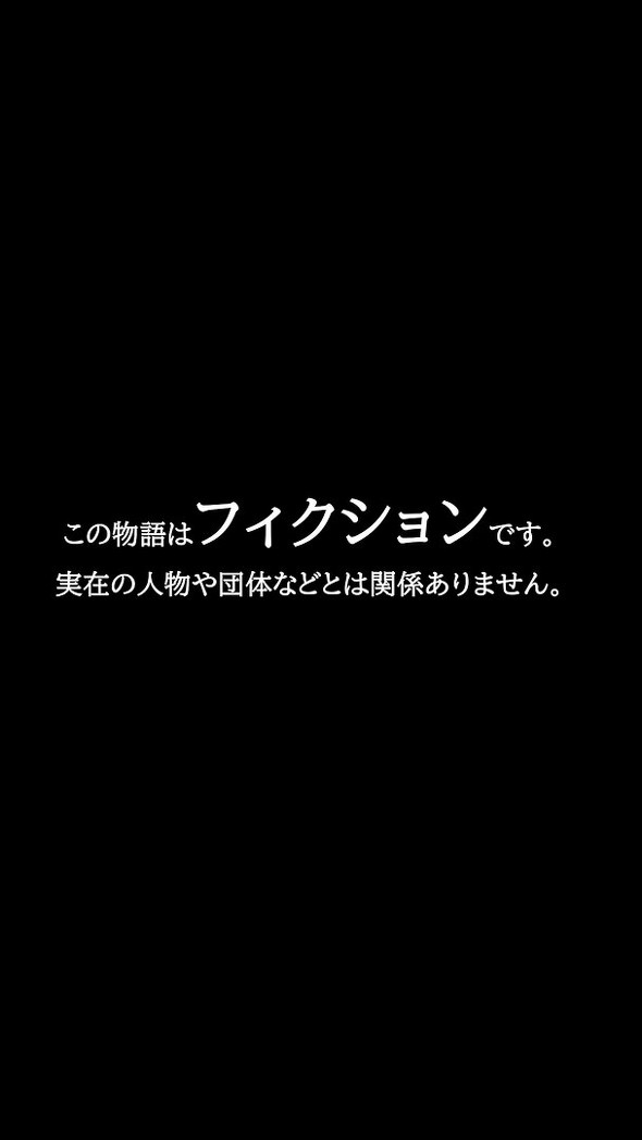 「この動画はフィクションです」という注意書き