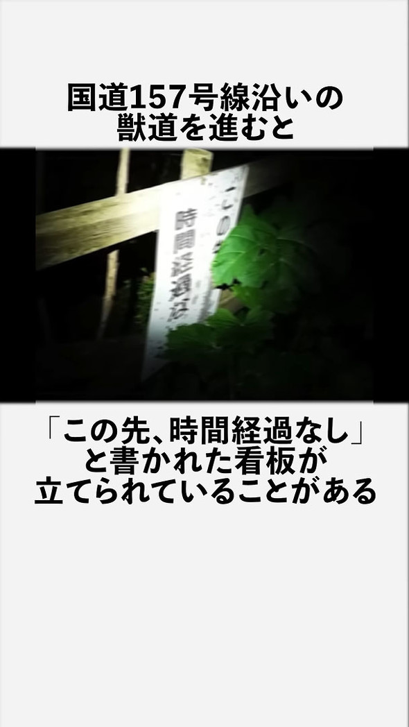 「この先、時間経過なし」の看板