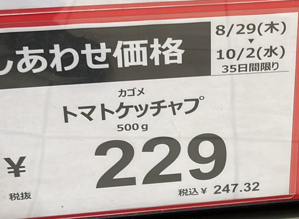 誤字 二本立て スーパー トマトケッチャプ 具罪たっぷり五目炒飯