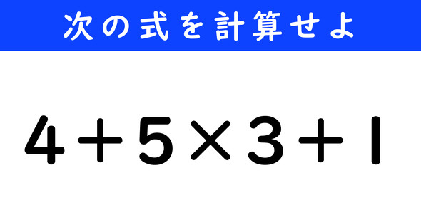 ねとらぼ　今日の計算　4＋5×3＋1