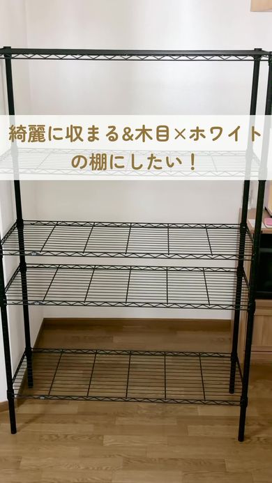 簡単に入手できる材料を使ってナチュラルトーンの棚を作る