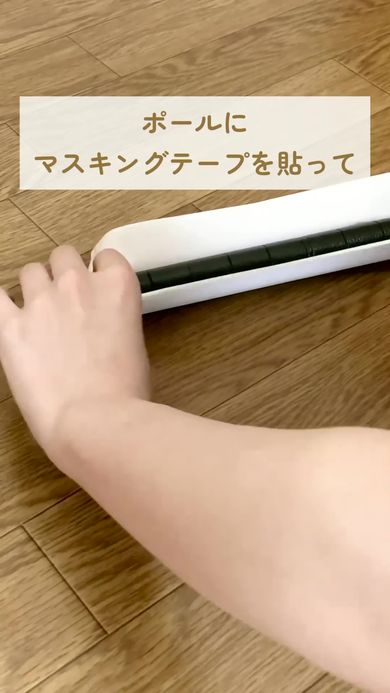 黒い棚のポールには白いマスキングテープを貼る