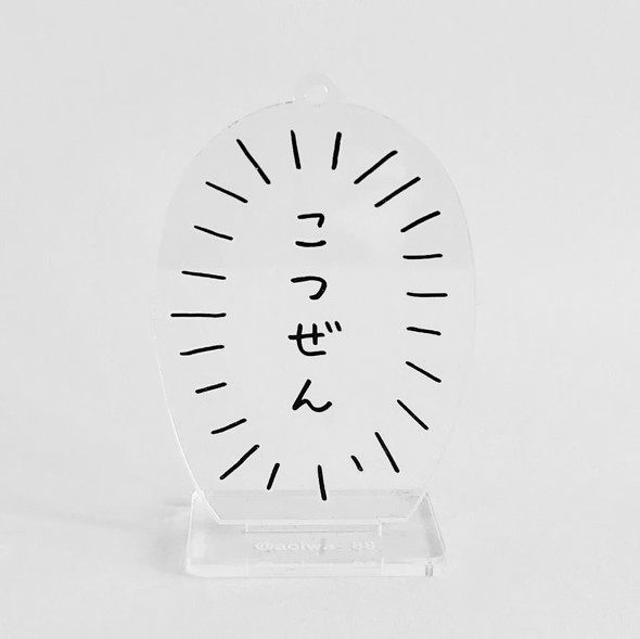 こつぜんと消えた人 再現 アクスタ キーホルダー 作品