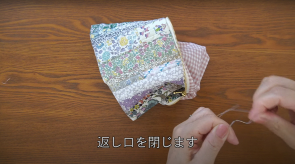 最後に返し口を閉じます