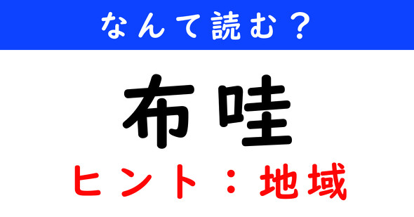 漢字クイズ　難読漢字　布哇