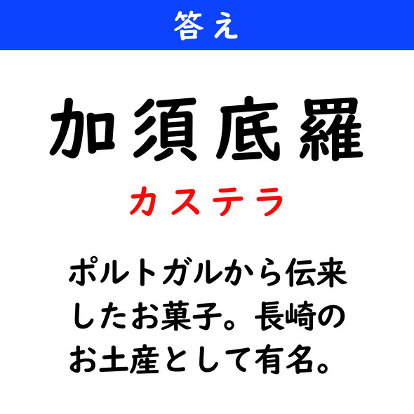 漢字クイズ　難読漢字　加須底羅