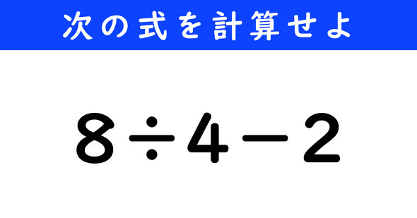 ねとらぼ　今日の計算　8÷4−2