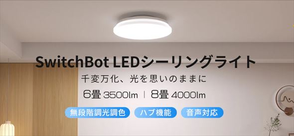 SwitchBot LEDシーリングライト