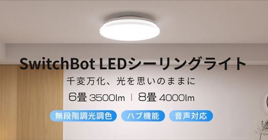 シーリングライトが本体ごと落下した」投稿拡散 SwitchBotが謝罪